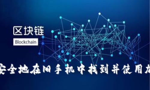 : 如何安全地在旧手机中找到并使用加密钱包