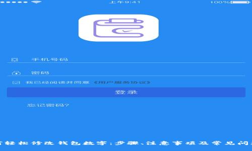 : 如何轻松修改钱包数字：步骤、注意事项及常见问题解析