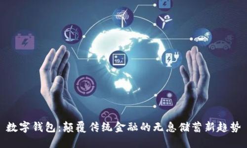 数字钱包：颠覆传统金融的无息储蓄新趋势