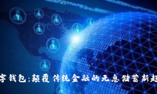 数字钱包：颠覆传统金融的无息储蓄新趋势