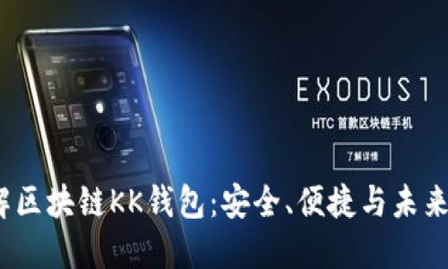  深入了解区块链KK钱包：安全、便捷与未来发展趋势