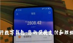 探索工行数字钱包：您的