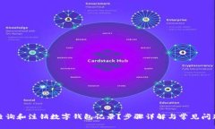 如何查询和注销数字钱包