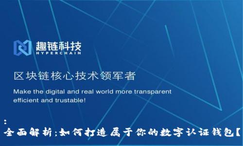 :
全面解析：如何打造属于你的数字认证钱包？