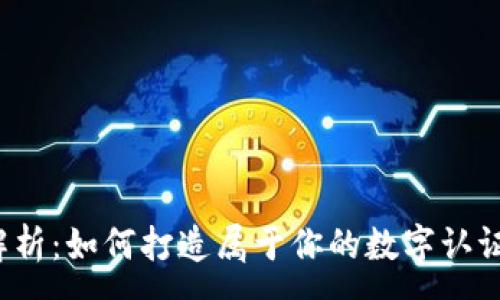 :
全面解析：如何打造属于你的数字认证钱包？