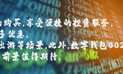 数字钱包002是中国工商银