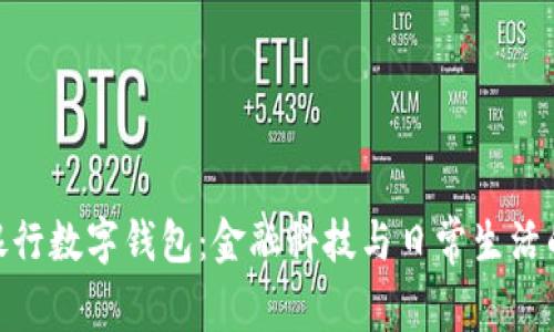 探索上海银行数字钱包：金融科技与日常生活的完美结合