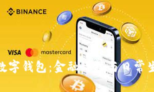 探索上海银行数字钱包：金融科技与日常生活的完美结合