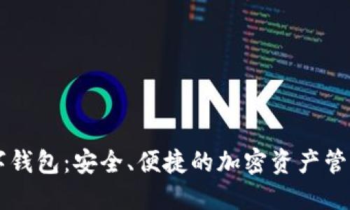 币虎数字钱包：安全、便捷的加密资产管理新选择