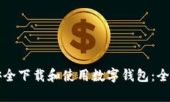 如何安全下载和使用数字