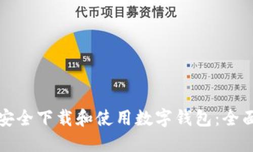 如何安全下载和使用数字钱包：全面指南