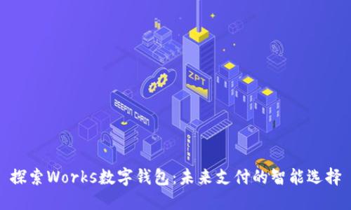 探索Works数字钱包：未来支付的智能选择