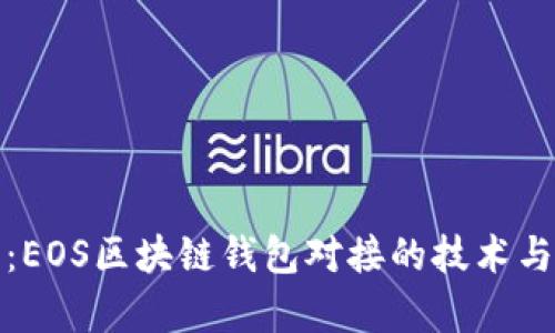 全面解析：EOS区块链钱包对接的技术与应用前景