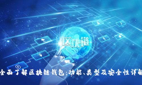 全面了解区块链钱包：功能、类型及安全性详解