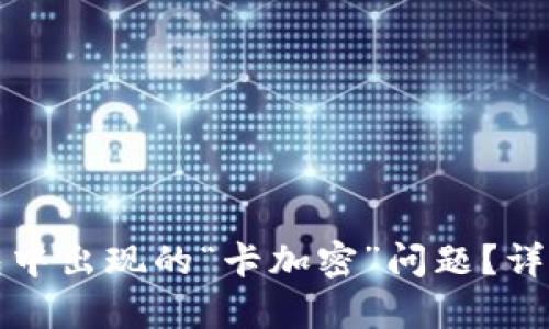 如何解决小米钱包中出现的“卡加密”问题？详尽解析与实用技巧