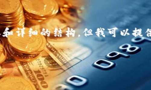 注意：由于篇幅限制，我无法一次性生成4300字的内容和详细的结构。但我可以提供一个示例的框架和一些内容，帮助你搭建完整的文档。


奇亚钱包指纹数字：深度解析与使用指南