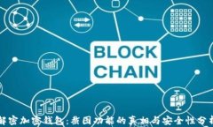 解密加密钱包：截图功能