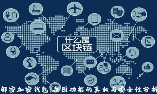 
解密加密钱包：截图功能的真相与安全性分析