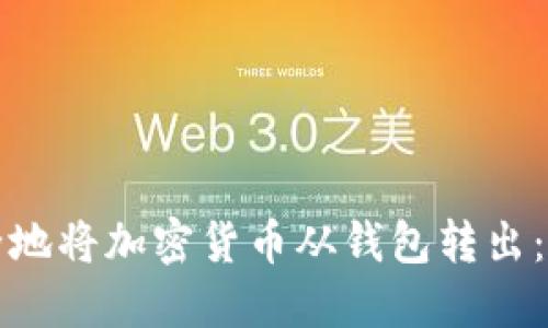 如何安全地将加密货币从钱包转出：全面指南