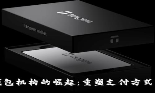 :
数字钱包机构的崛起：重塑支付方式的未来