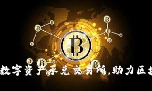 tpwallet：新一代的数字资产承兑交易所，助力区块链生态的蓬勃发展