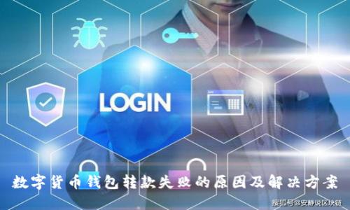 数字货币钱包转款失败的原因及解决方案
