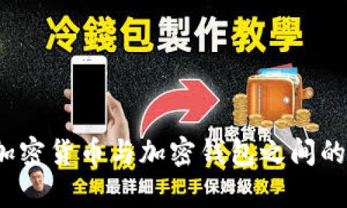深入解析：加密货币与加密钱包之间的区别与联系