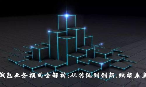 数字钱包业务模式全解析：从传统到创新，赋能未来金融