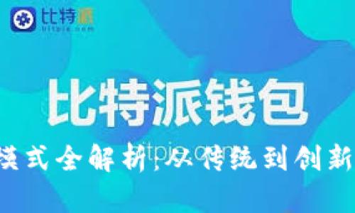 数字钱包业务模式全解析：从传统到创新，赋能未来金融