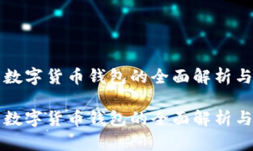 中行美团数字货币钱包的全面解析与应用前景

中行美团数字货币钱包的全面解析与应用前景