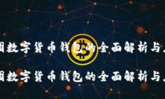 中行美团数字货币钱包的