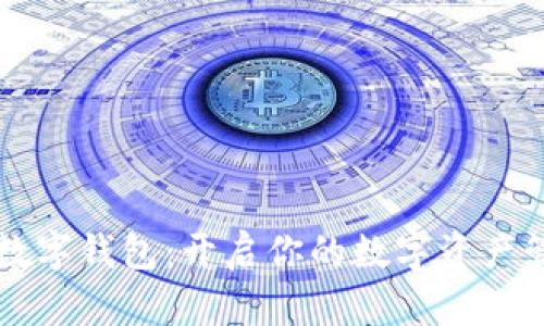 美图超级数字钱包：开启你的数字资产管理新篇章