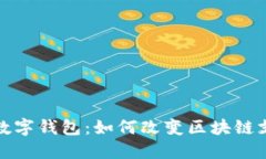 探索三星数字钱包：如何