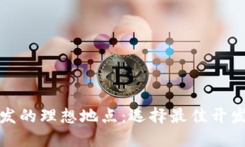 探索区块链钱包开发的理想地点：选择最佳开发环境的全方位指南