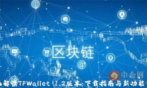 
全面解读TPWallet 1.2版本：下载指南与新功能详解