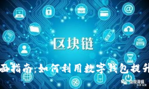 公司数字钱包的全面指南：如何利用数字钱包提升企业效率与安全性