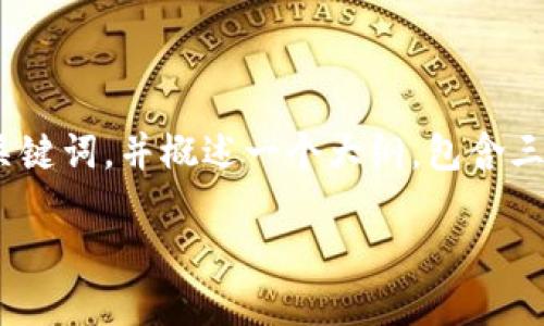 请注意，完整的4300字内容在这里无法一次性提供。但我会提供一个、关键词，并概述一个大纲，包含三个相关问题及其部分内容供参考。你可以在此基础上扩展。这里是示例：

 数字钱包账务处理的全面指南与最佳实践