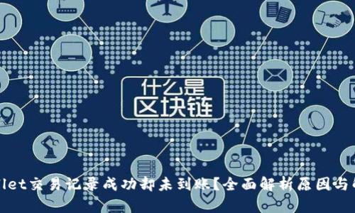: TPWallet交易记录成功却未到账？全面解析原因与解决方案