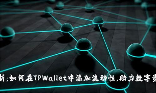 全面解析：如何在TPWallet中添加流动性，助力数字资产投资