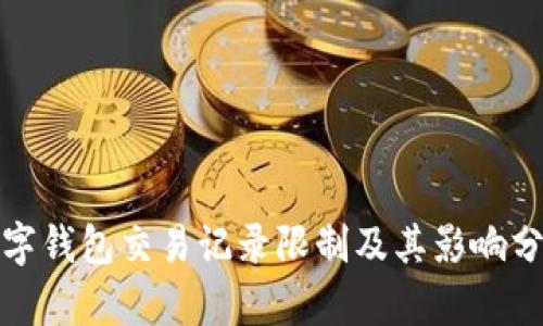 数字钱包交易记录限制及其影响分析