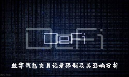 数字钱包交易记录限制及其影响分析