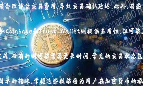 
如何在不同钱包之间安全高效地转移加密货币？完整指南与注意事项

加密货币, 钱包转移, 区块链, 安全性/guanjianci

引言
随着加密货币的流行，越来越多的投资者和用户开始使用各种数字钱包来管理和存储他们的数字资产。然而，许多人在进行钱包间转移加密货币时可能会感到困惑和不安。本文将详细介绍如何安全高效地在不同钱包之间转移加密货币，包括转移的步骤、注意事项，以及如何确保交易的安全性和效率，将帮助您更好地掌握这项技术。

什么是加密货币钱包？
加密货币钱包是存储、发送和接收加密货币的工具。它们可以是软件钱包（桌面、移动应用）或硬件钱包（物理设备）。钱包的主要功能是生成、存储和管理用户的公钥和私钥。公钥相当于用户的账户地址，任何人都可以向这个地址发送加密货币；而私钥则是用户对其资产的控制权，绝不能泄露给他人。

加密货币钱包之间转移的理由
有多种理由可能导致用户希望在不同的加密货币钱包之间转移资产。例如，用户可能打算使用一个更安全的钱包，或希望将所有的资金集中在一个地方，以方便管理。此外，有些用户可能会利用不同钱包之间的利差进行套利交易。无论原因是什么，了解如何安全地进行转移都是至关重要的。

转移加密货币的步骤
在转移加密货币之前，您需要知道每个步骤，并在遵循这些步骤的同时，注意确保交易的安全性。

h4步骤1: 选择转移的加密货币/h4
首先，您需要确定您要转移的加密货币。确保两端的钱包都支持这种加密货币。常见的加密货币有比特币（BTC）、以太坊（ETH）、莱特币（LTC）等。

h4步骤2: 准备接收地址/h4
在发送加密货币之前，您需要获取接收钱包的地址。这通常是在目标钱包中生成的一个二维码或一串字符。确保您复制了这个地址，并且一定要仔细核对，因为一旦发送，交易是不可逆转的。

h4步骤3: 访问您的源钱包并发起交易/h4
在源钱包中，选择发送或转账的选项，粘贴您在步骤2中获取的接收地址。然后输入您想要发送的金额。此时，系统可能会提示您输入私钥或进行其他身份验证以确认您的身份。

h4步骤4: 支付交易费用/h4
几乎所有的加密货币转移都会涉及交易费用。此外，费用的高低也决定了交易确认的速度。在确认交易时，您可以选择支付较低的费用，但这可能会导致交易确认时间延长。

h4步骤5: 确认交易记录/h4
一旦您提交了交易，您可以使用区块链浏览器根据交易哈希值来跟踪状态。您需要查看该交易是否已经被确认，并汇款是否已经到达目标钱包。

安全性与注意事项
在进行加密货币转移时，安全性是最重要的考虑因素。以下是一些建议和注意事项，以确保您的资产安全：

h4保持私钥的安全性/h4
私钥是访问和管理您加密货币的关键。无论是在软件钱包还是硬件钱包中，您都需要确保私钥不被他人获取。建议备份私钥并将其存储在安全的地方，同时，仅通过需要的渠道输入私钥。

h4仔细检查接收地址/h4
如前文所述，确认接收地址尤其重要。一定要检查收款地址是否与目标钱包地址相符。可以通过扫描二维码再手动输入这些地址来减少错误的可能。

h4使用安全网络进行交易/h4
在进行加密货币转移时，始终使用安全的网络。避免在公共Wi-Fi环境下进行交易，以减少数据被窃取的风险。

h4启用双重验证/h4
如果您的钱包支持双重验证，务必启用这一功能。双重验证可以为您的账户提供额外的安全层，在转移资金时要求输入额外的身份验证信息，从而大大提升账户安全性。

相关问题解析

1. 加密货币转移中常见的错误及如何避免
在进行加密货币转移时，有几个常见的错误是用户最容易犯的。首先是输入错误的接收地址。由于加密货币地址通常较长且复杂，一个字符的错误将导致资金到达错误的地址。其次，用户经常没有合理评估交易费用，导致交易确认延迟。此外，有些用户在交易前没有确认他们的钱包是否支持要发送的加密货币，也可能导致资金的丢失。为了避免这些错误，用户可以提前在不涉及资金的情况下进行模拟转账，或者使用钱包内置的检查工具。

2. 如何选择合适的钱包进行转移
选择合适的加密货币钱包是成功进行资金转移的关键。通常情况下，您需要考虑几个方面：安全性、易用性、兼容性及费用。硬件钱包如Ledger和Trezor提供较高的安全性，但相对复杂；软件钱包如Coinbase和Trust Wallet则提供易用性，但可能暴露在网络风险中。建议用户根据自身的需求与技能选择合适的钱包，并在选择时查看各类别钱包的评分和评论。

3. 转移后如何确认交易成功
转移加密货币后，确认交易成功是确保资金安全的重要步骤。用户应通过区块链浏览器查找交易哈希值，输入该值以查看交易状态。不同的区块链有不同的确认规则，有些交易在几分钟内即可完成，而有的则可能需要更长时间。常见的交易状态包括未确认、已确认和失败。用户在确认交易未成功后，应立即检查相关的所有信息，如接收地址和交易金额，确定是否有错误的发生。

总结
在加密货币的世界中，钱包之间的转移是一个重要的技能。通过了解转移的步骤、注意安全性以及如何选择合适的钱包，用户能够更自信地管理他们的数字资产。无论是为了套利、资产管理还是简单的转账，掌握这些技能将为用户在加密货币的旅程中提供了极大的便利和安全感。