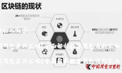 在中插入内容

数字钱包是外汇吗？全面解析数字钱包与外汇的关系

数字钱包是外汇吗？全面解析数字钱包与外汇的关系