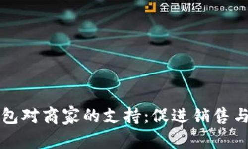 全面解析京东数字钱包对商家的支持：促进销售与提升用户体验的利器