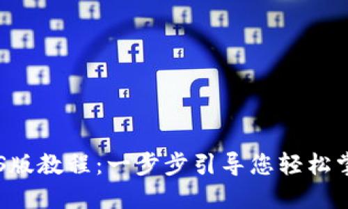 苹果TPWallet下载iOS版教程：一步步引导您轻松掌握数字钱包使用技巧