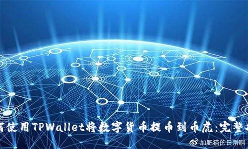 如何使用TPWallet将数字货币提币到币虎：完整指南