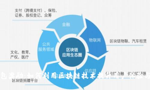 数字钱包奖励：如何利用区块链技术提升用户体验与吸引力