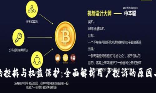 数字钱包的投拆与权益保护：全面解析用户投诉的原因与应对策略