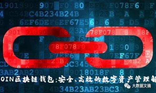 :ACIACOIN区块链钱包：安全、高效的数字资产管理解决方案