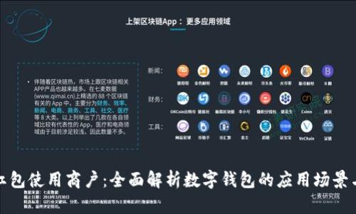 数字钱包红包使用商户：全面解析数字钱包的应用场景与未来发展